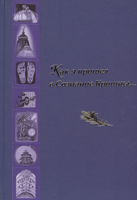 Обложка книги "Как я пришел в Сознание Кришны… Сборник писем и историй"