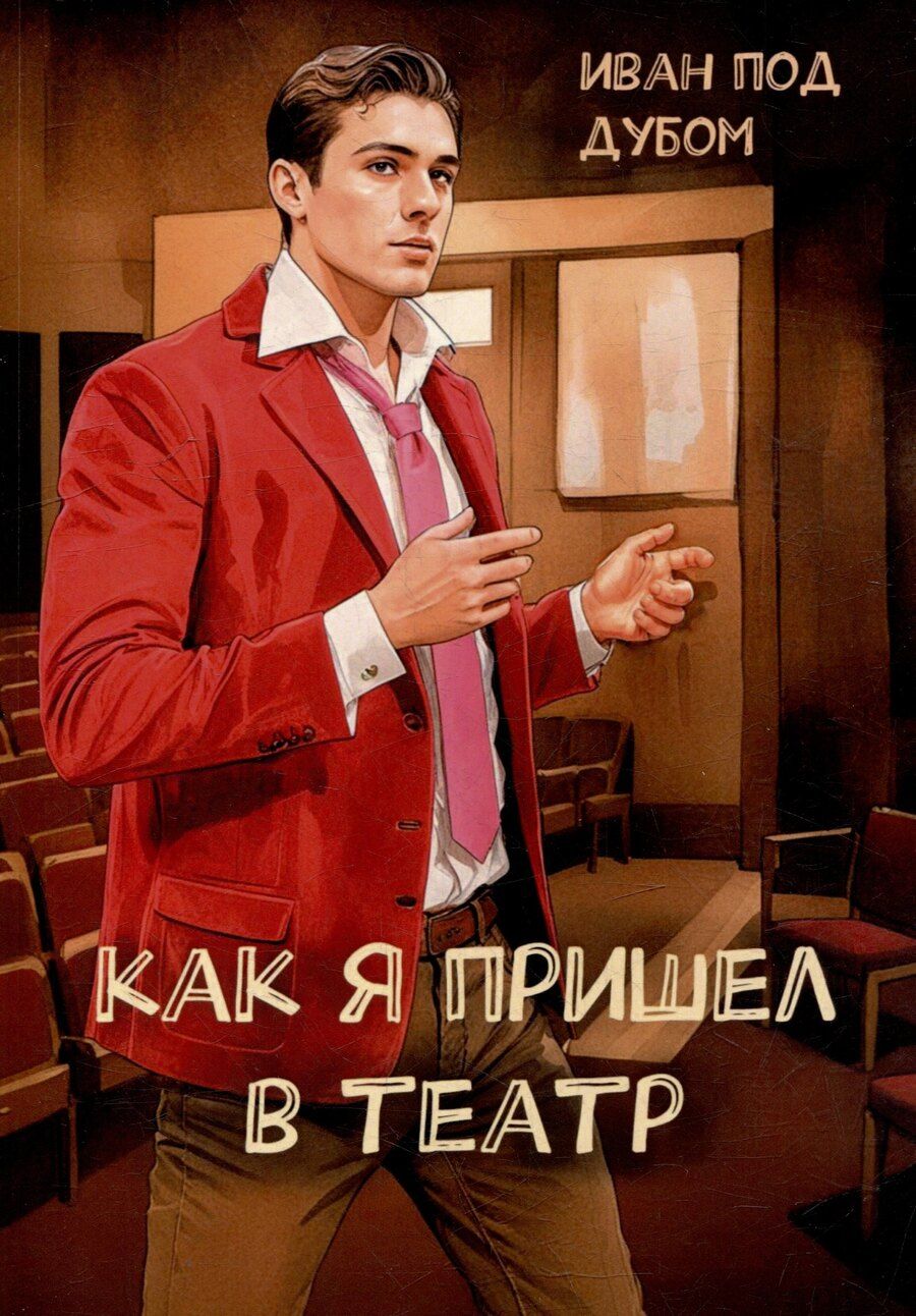 Обложка книги "Как я пришел в театр"