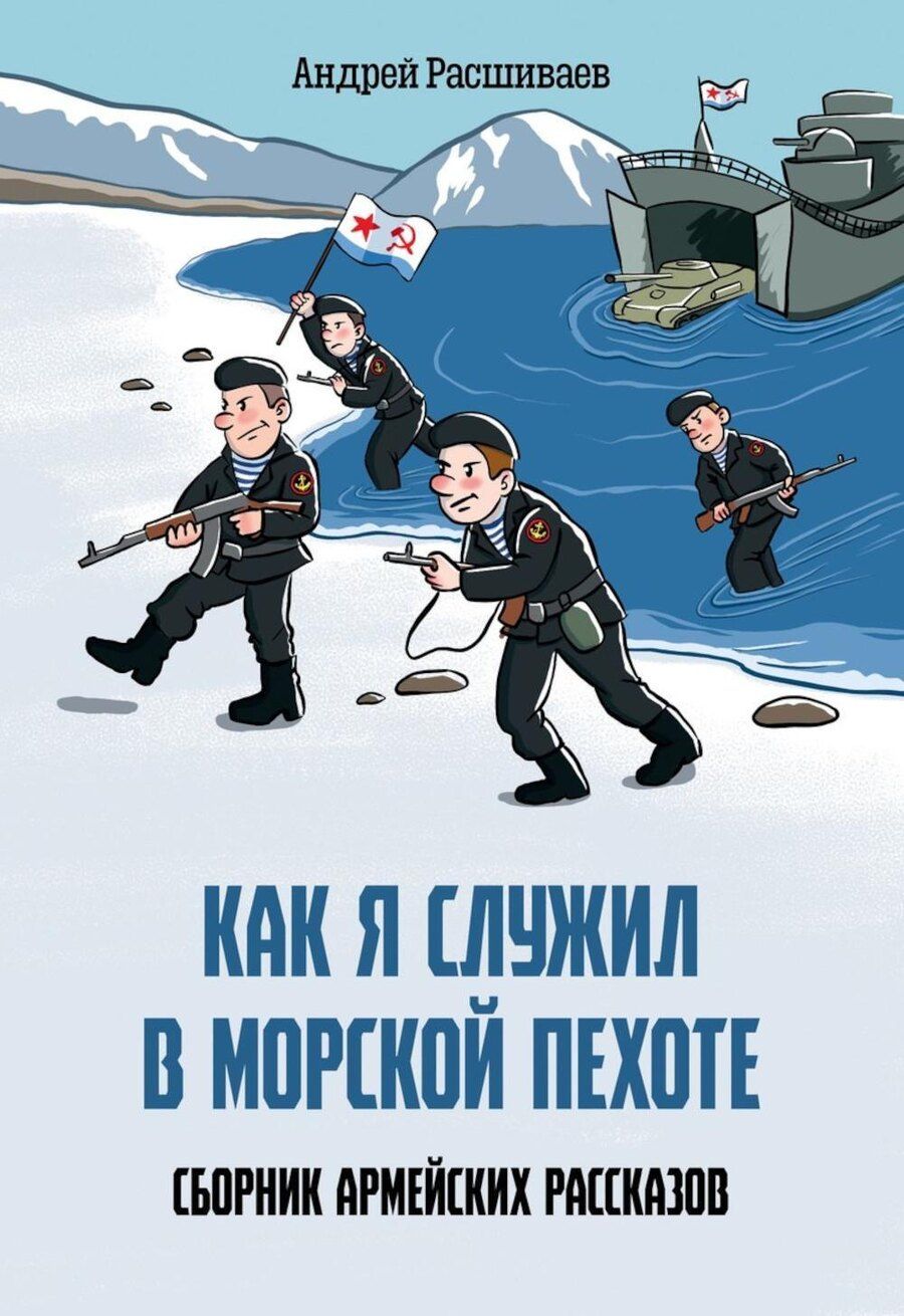 Обложка книги "Как я служил в морской пехоте: сборник армейских рассказов"