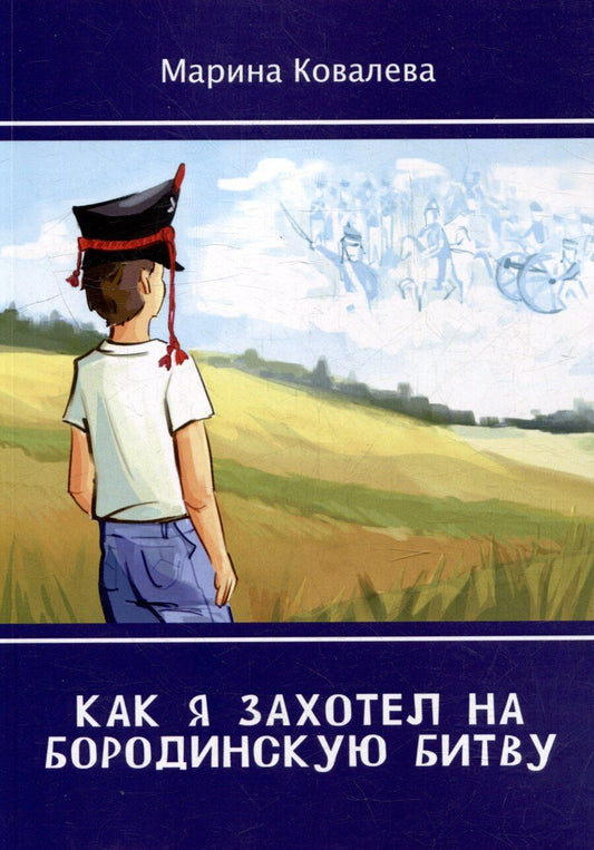 Обложка книги "Как я захотел на Бородинскую битву"