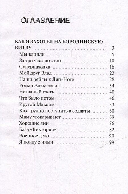 Фотография книги "Как я захотел на Бородинскую битву"