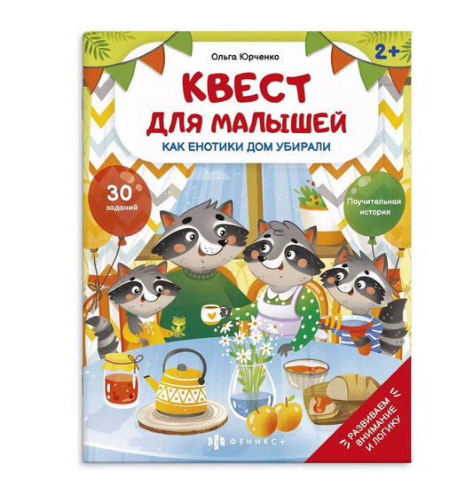 Обложка книги "Как енотики дом убирали"