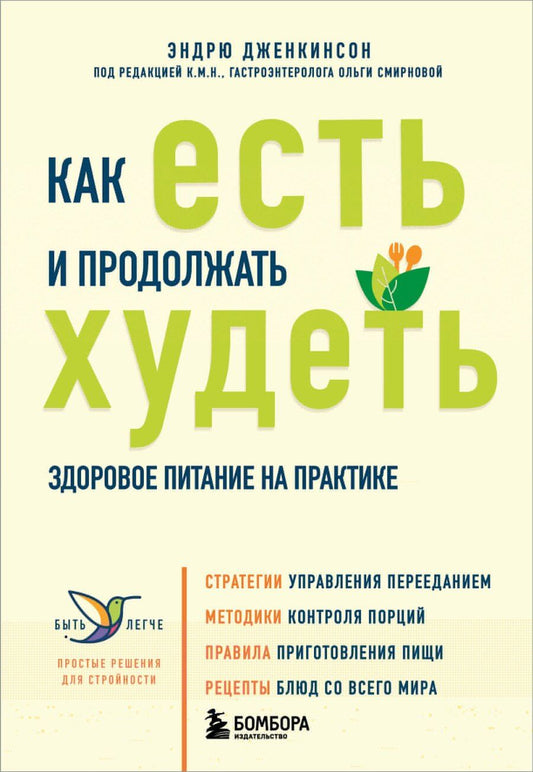 Обложка книги "Как есть и продолжать худеть. Здоровое питание на практике"