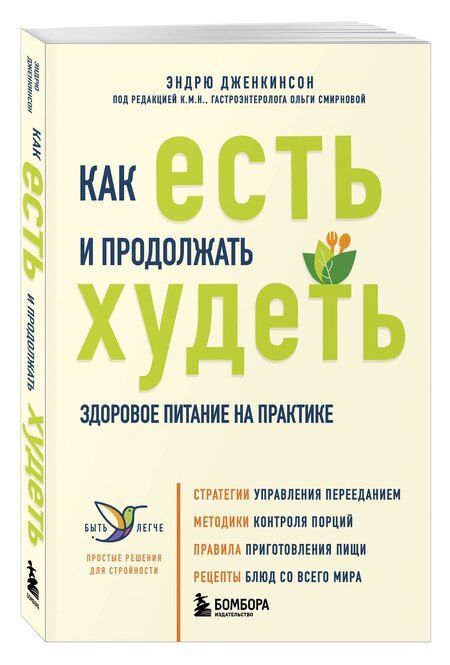Фотография книги "Как есть и продолжать худеть. Здоровое питание на практике"