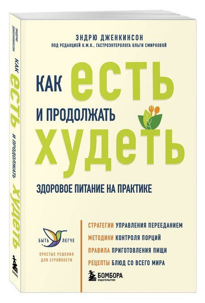 Фотография книги "Как есть и продолжать худеть. Здоровое питание на практике"