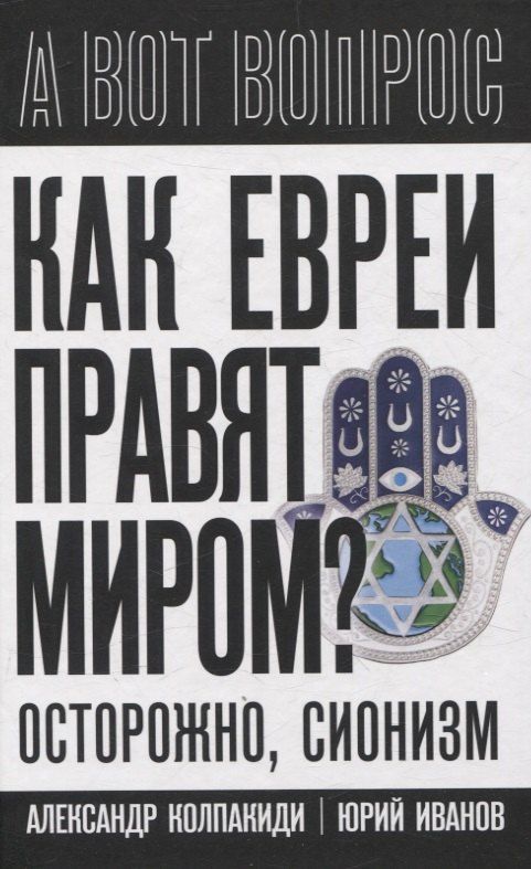 Обложка книги "Как евреи правят миром. Чем опасен сионизм?"