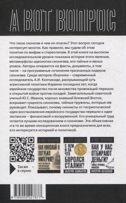 Фотография книги "Как евреи правят миром. Чем опасен сионизм?"