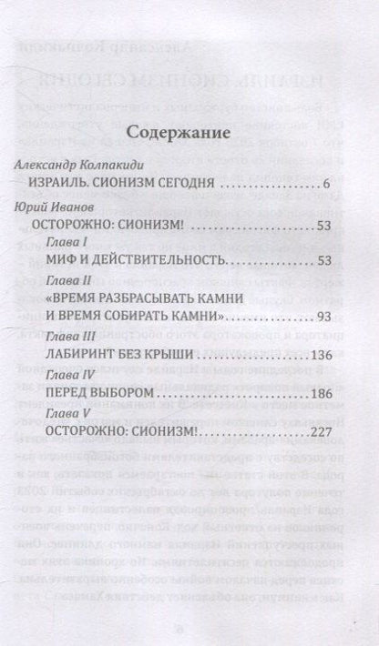 Фотография книги "Как евреи правят миром. Чем опасен сионизм?"