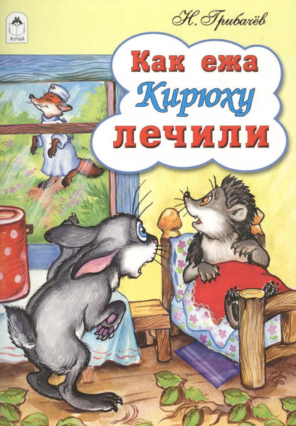 Обложка книги "Как ежа Кирюху лечили"