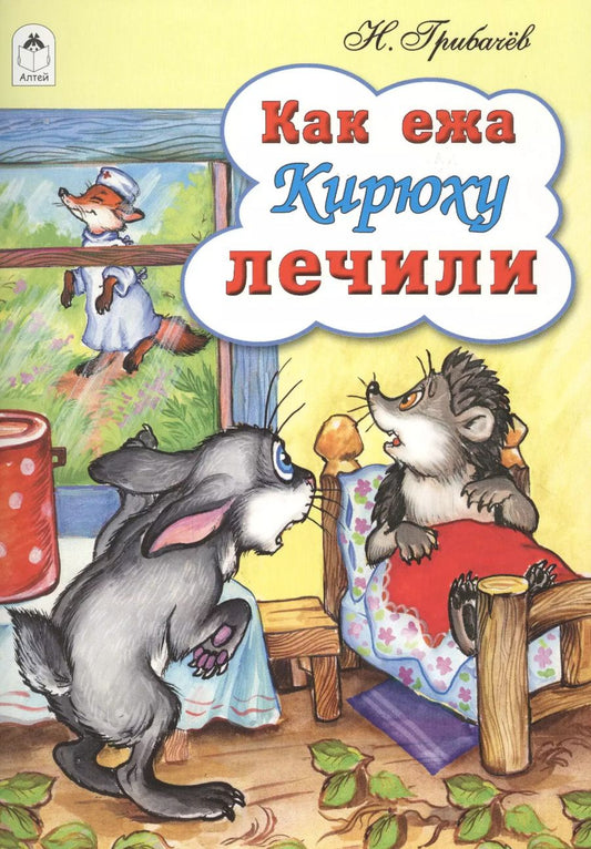 Обложка книги "Как ежа Кирюху лечили"