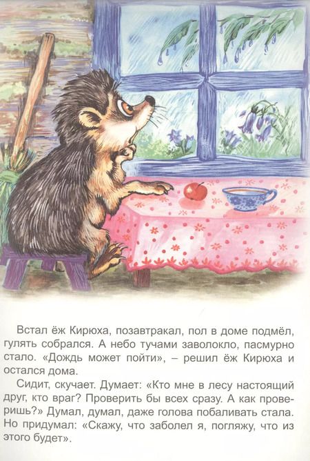 Фотография книги "Как ежа Кирюху лечили"
