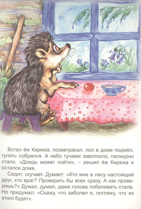 Фотография книги "Как ежа Кирюху лечили"