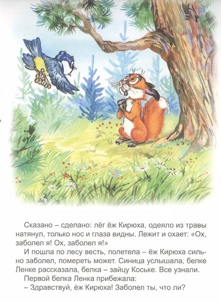 Фотография книги "Как ежа Кирюху лечили"