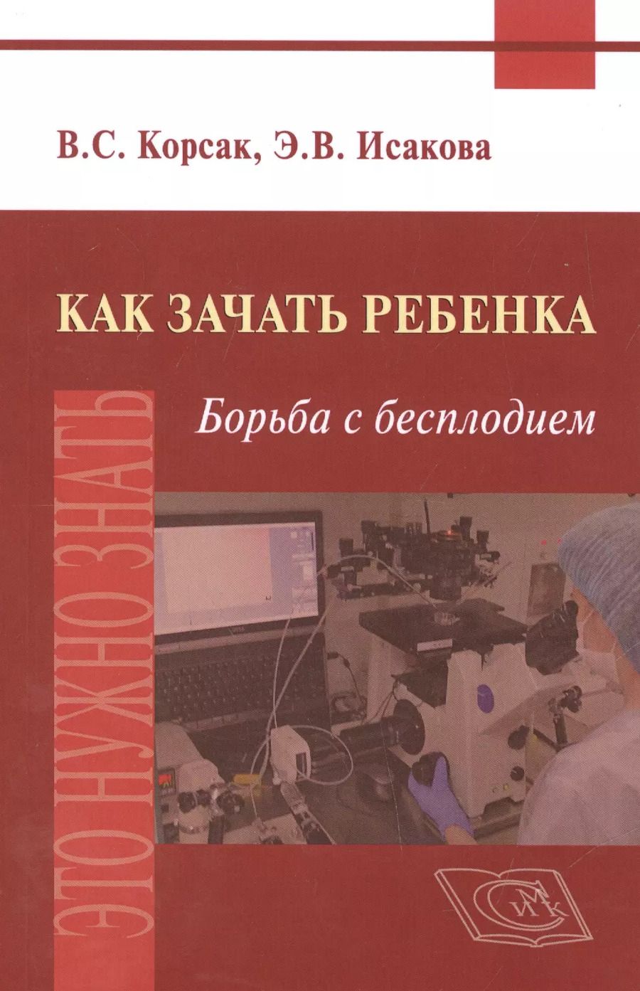 Обложка книги "Как зачать ребенка. Борьба с бесплодием"