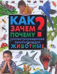 Обложка книги "Как? Зачем? Почему? : иллюстрированная энциклопедия. Животные"
