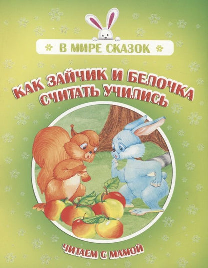 Обложка книги "Как зайчик и белочка считать учились. Читаем с мамой"