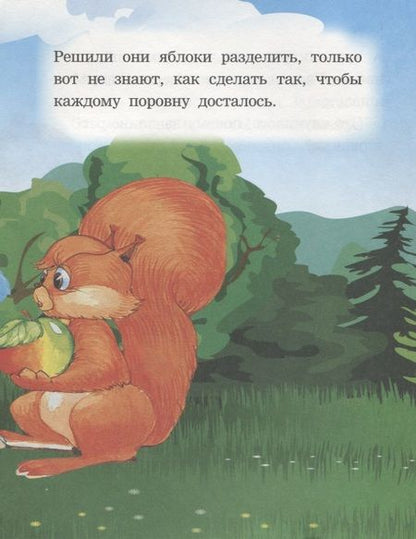 Фотография книги "Как зайчик и белочка считать учились. Читаем с мамой"