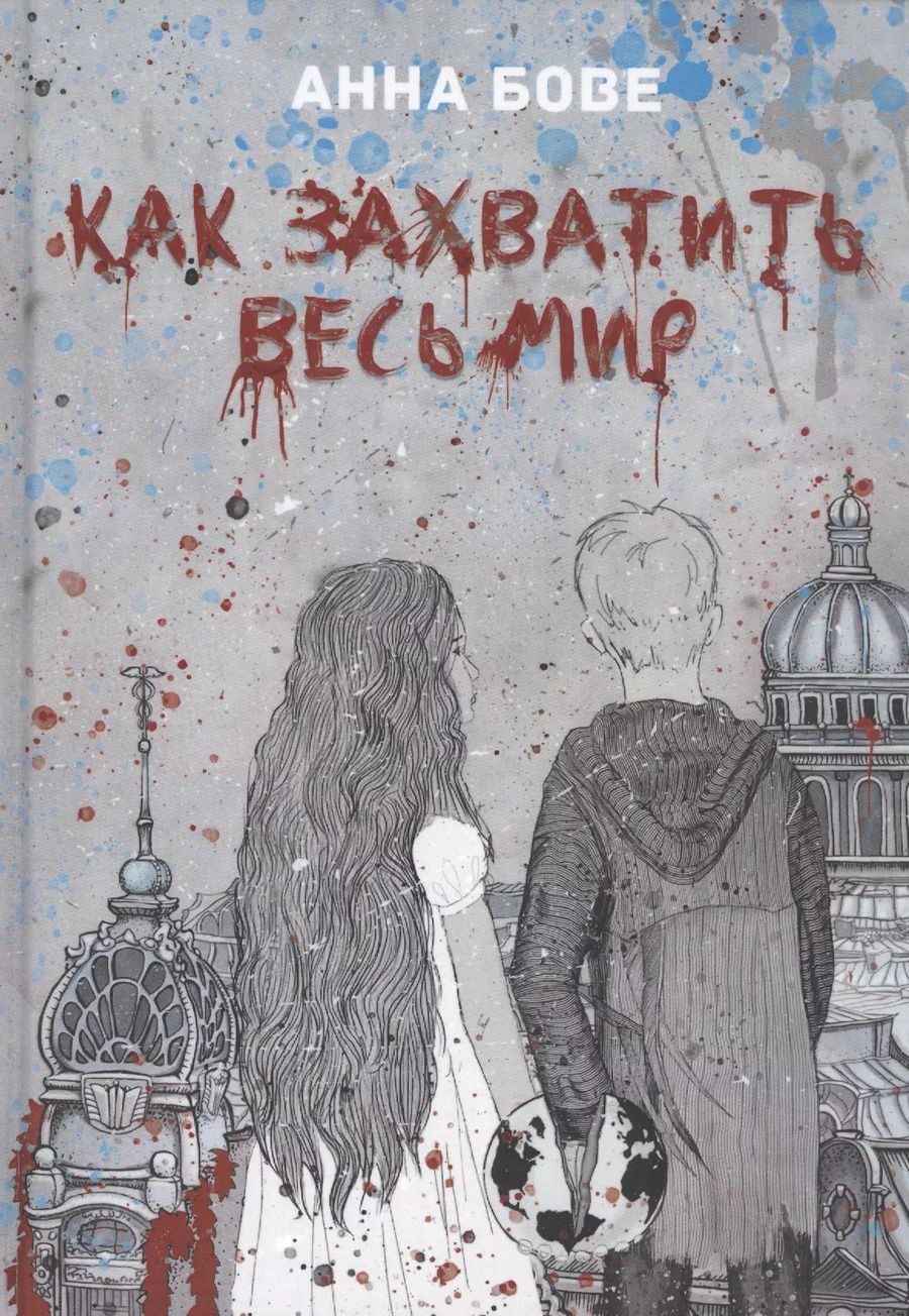Обложка книги "Как захватить весь мир"