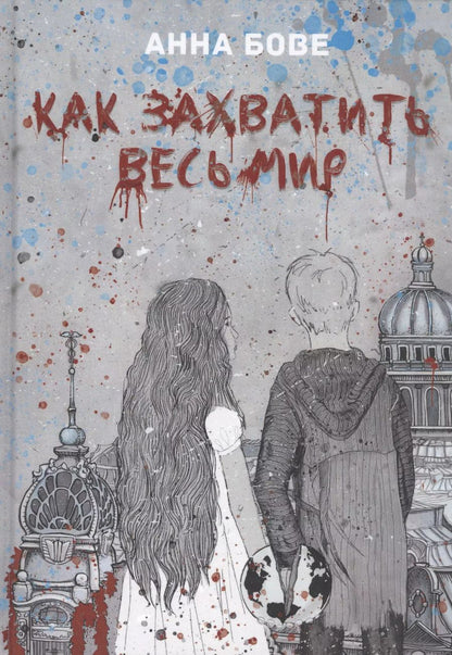 Обложка книги "Как захватить весь мир"