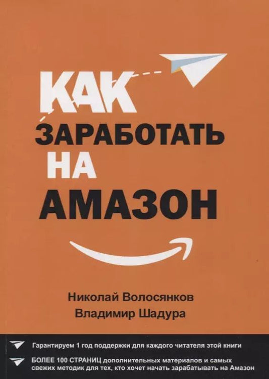 Обложка книги "Как заработать на Амазон (м) Волосянков"