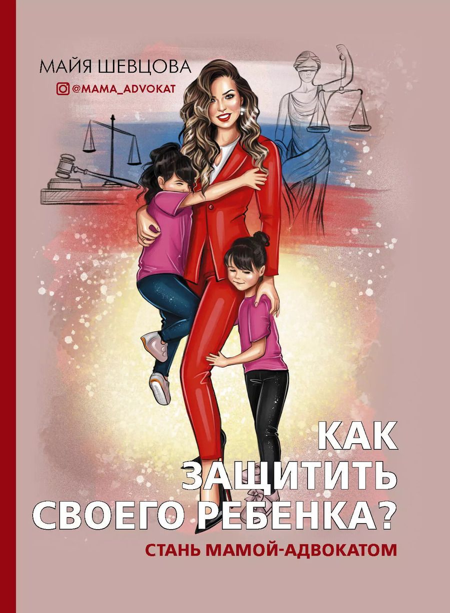 Обложка книги "Как защитить своего ребенка? Стань мамой-адвокатом"