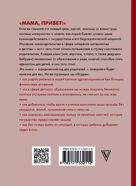 Фотография книги "Как защитить своего ребенка? Стань мамой-адвокатом"