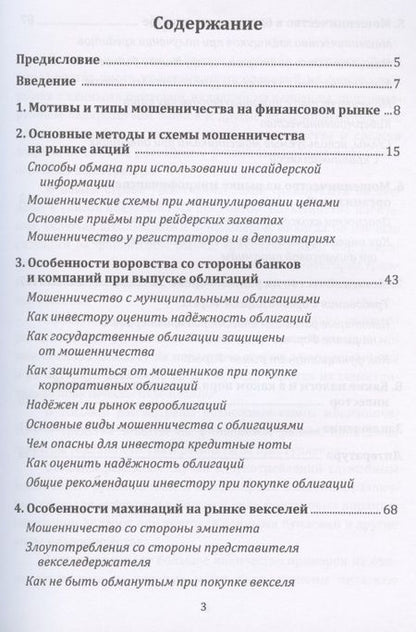 Фотография книги "Как защититься от мошенничества на финансовом рынке. Пособие по финансовой грамотности"
