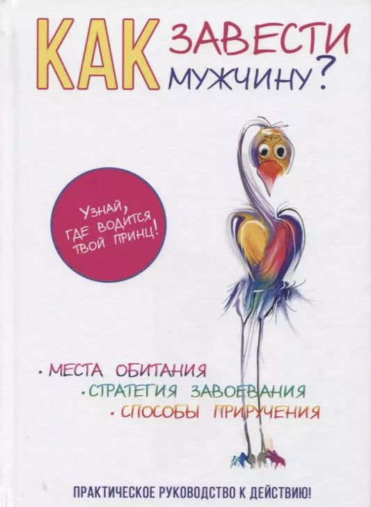 Обложка книги "Как завести мужчину?"