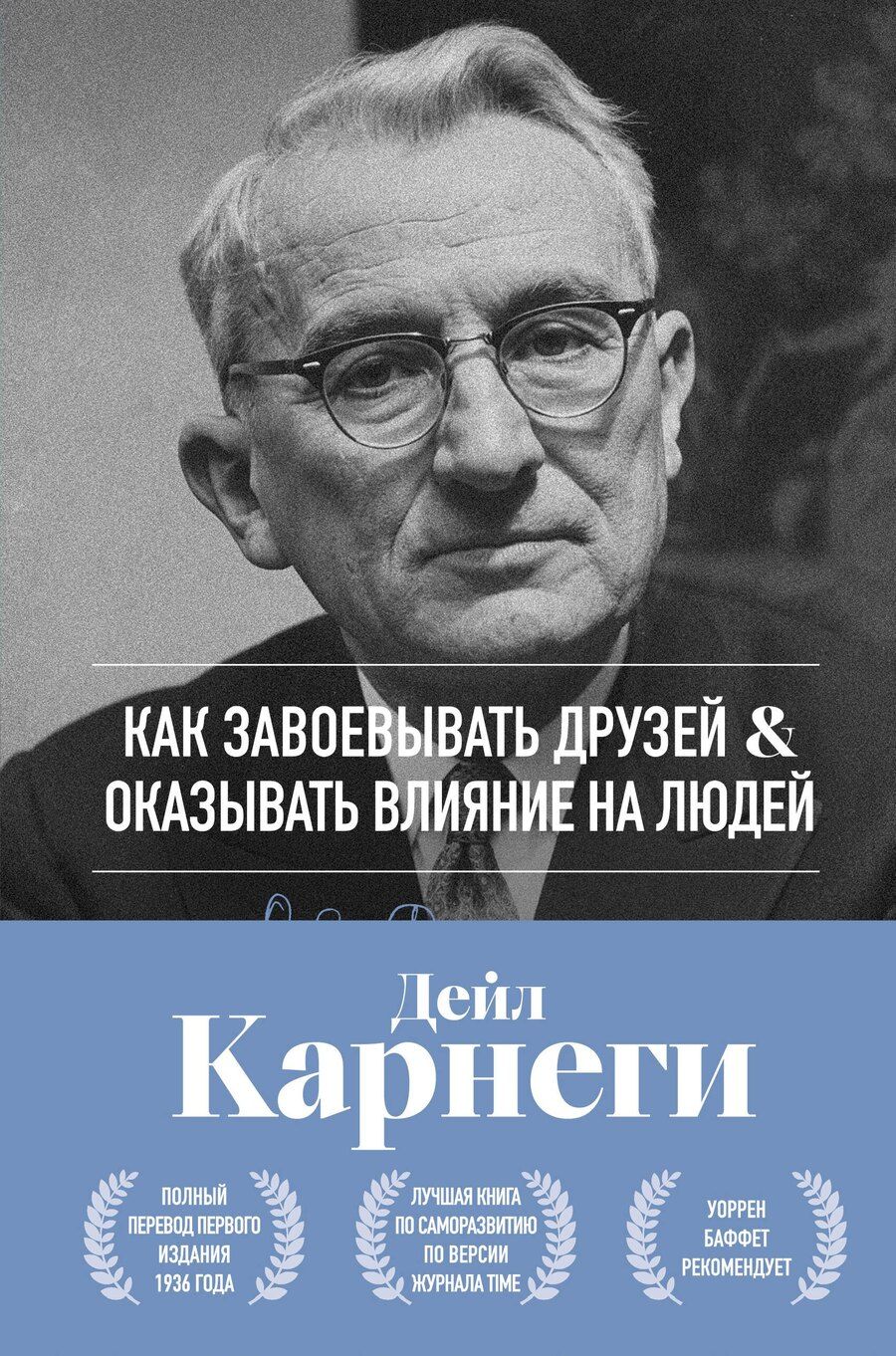 Обложка книги "Как завоевывать друзей и оказывать влияние на людей. Оригинальное издание"