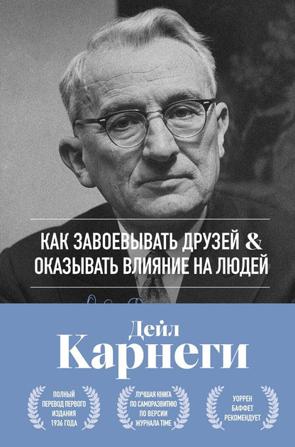 Обложка книги "Как завоевывать друзей и оказывать влияние на людей. Оригинальное издание"