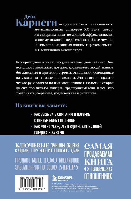 Фотография книги "Как завоевывать друзей и оказывать влияние на людей. Оригинальное издание"