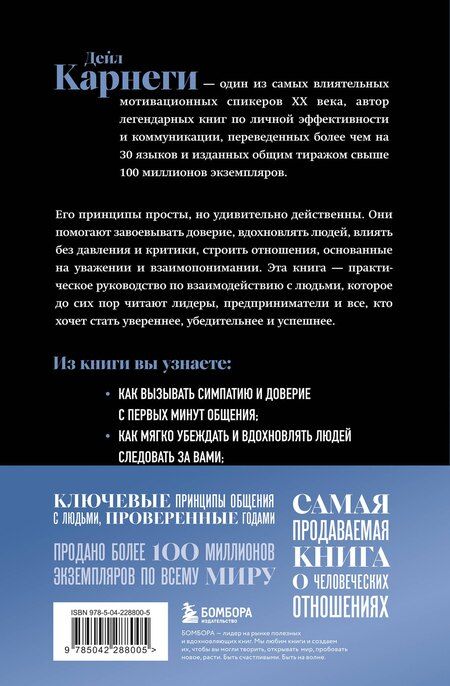 Фотография книги "Как завоевывать друзей и оказывать влияние на людей. Оригинальное издание"