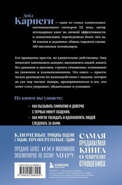 Фотография книги "Как завоевывать друзей и оказывать влияние на людей. Оригинальное издание"