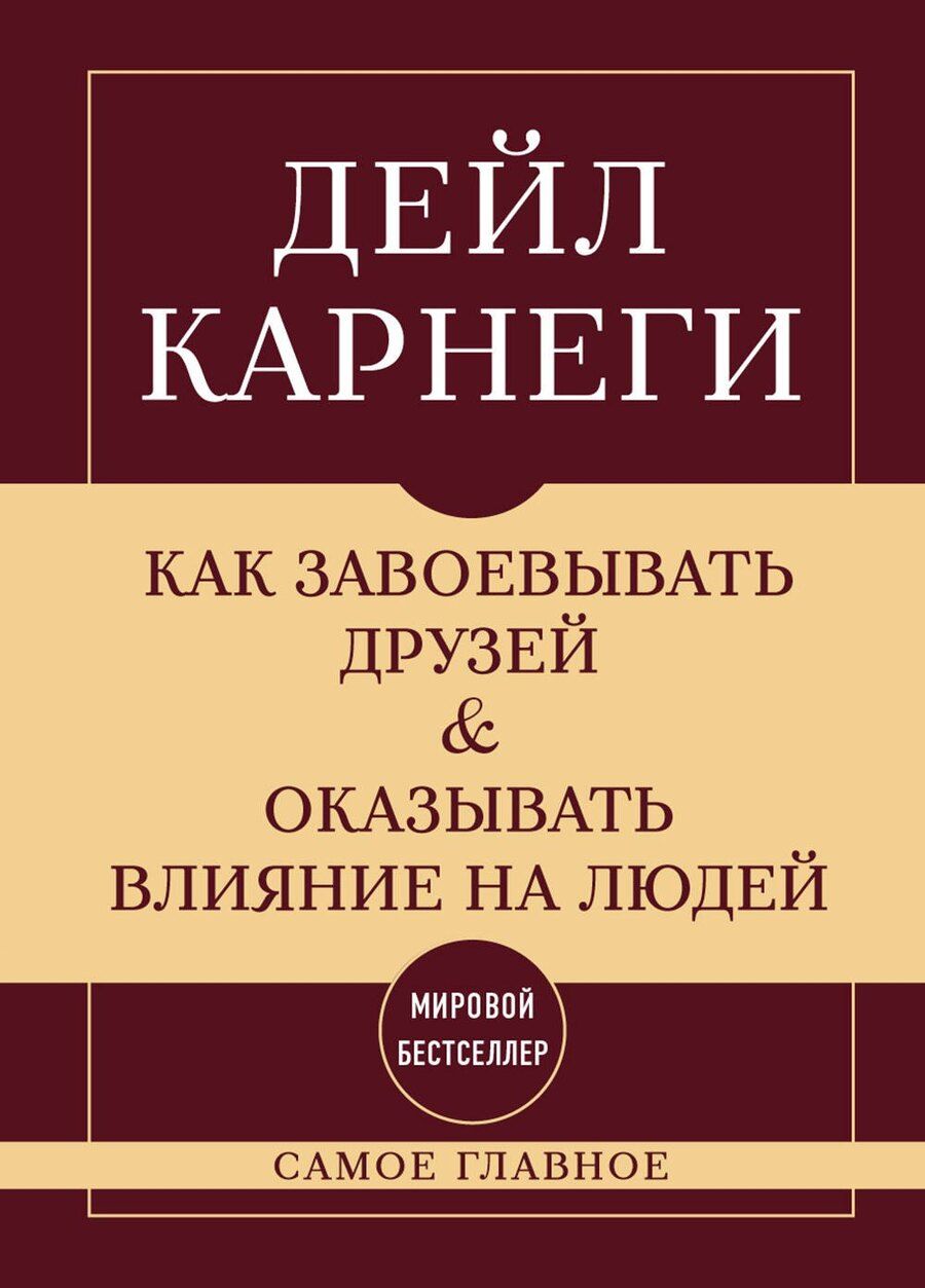 Обложка книги "Как завоевывать друзей и оказывать влияние на людей. Самое главное"