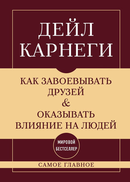 Обложка книги "Как завоевывать друзей и оказывать влияние на людей. Самое главное"