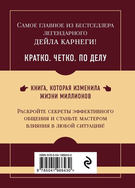 Фотография книги "Как завоевывать друзей и оказывать влияние на людей. Самое главное"