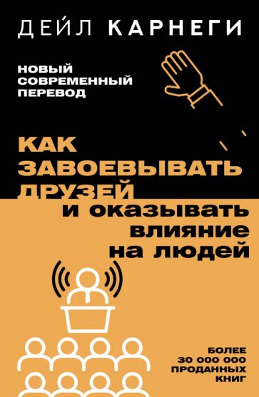 Фотография книги "Как завоевывать друзей и оказывать влияние на людей"