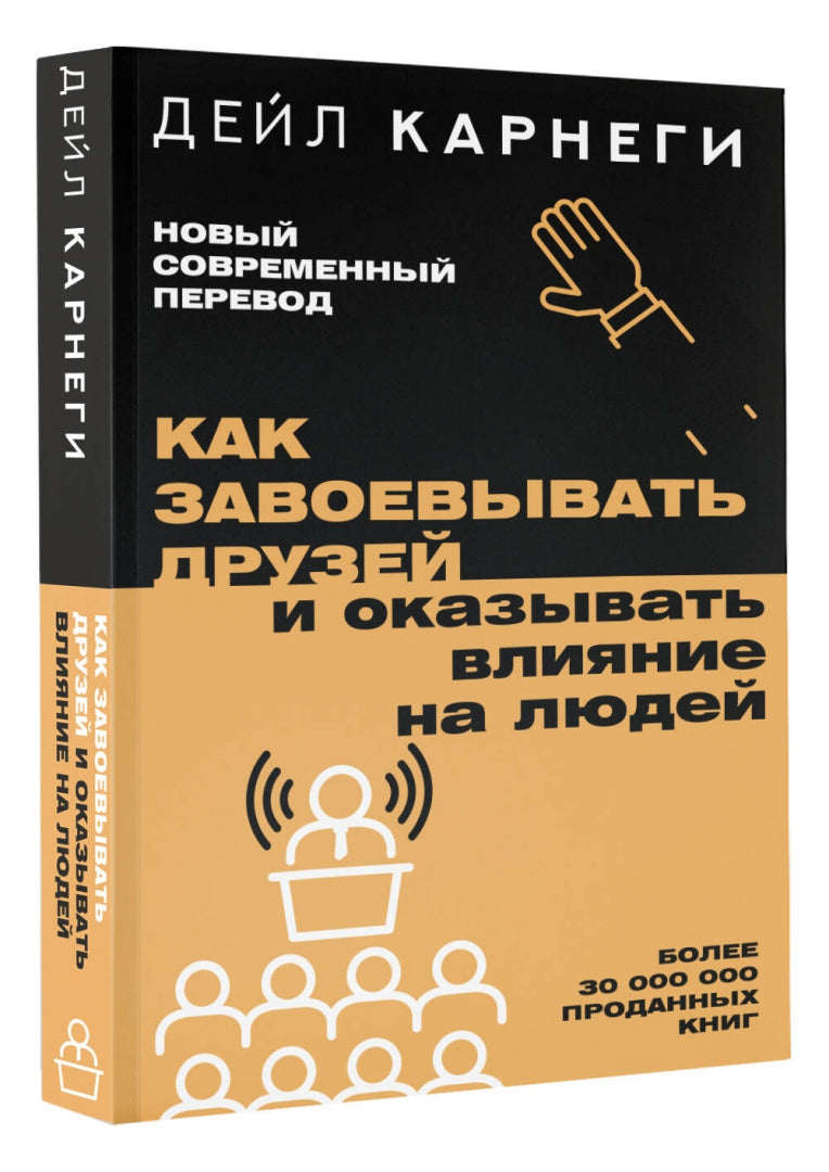 Фотография книги "Как завоевывать друзей и оказывать влияние на людей"