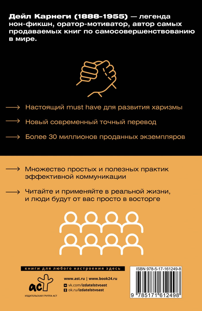 Фотография книги "Как завоевывать друзей и оказывать влияние на людей"