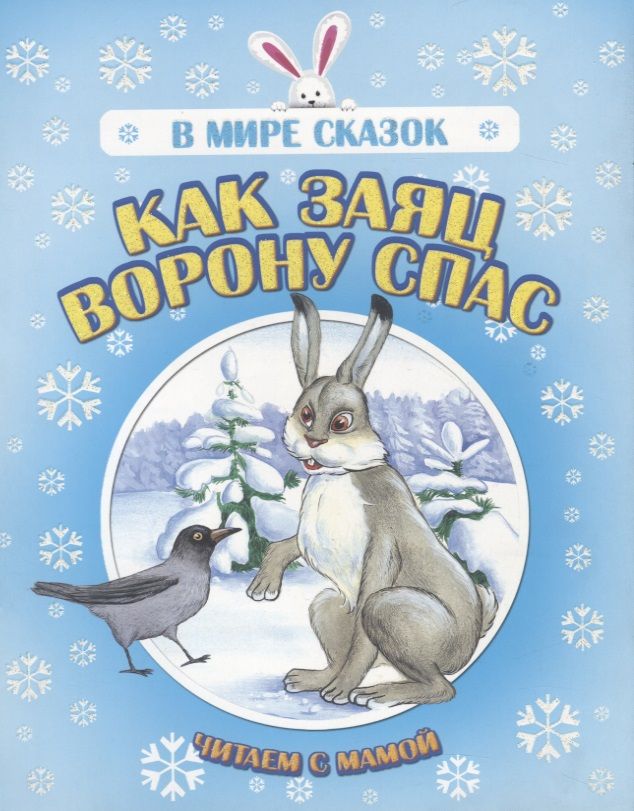 Обложка книги "Как заяц ворону спас. Читаем с мамой"