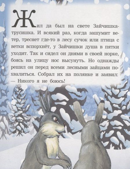 Фотография книги "Как заяц ворону спас. Читаем с мамой"