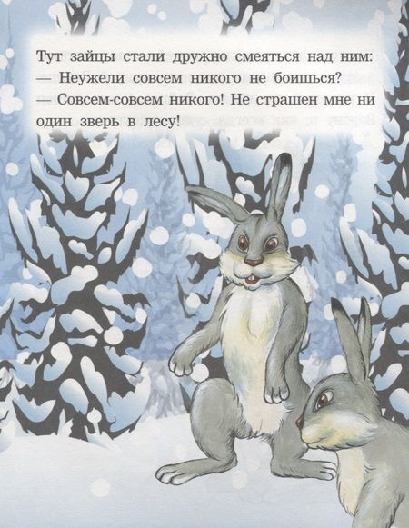 Фотография книги "Как заяц ворону спас. Читаем с мамой"