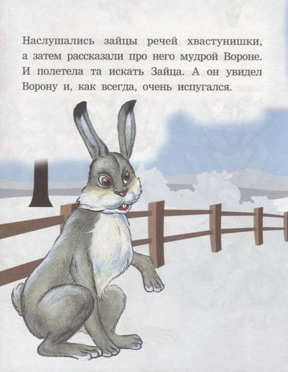 Фотография книги "Как заяц ворону спас. Читаем с мамой"
