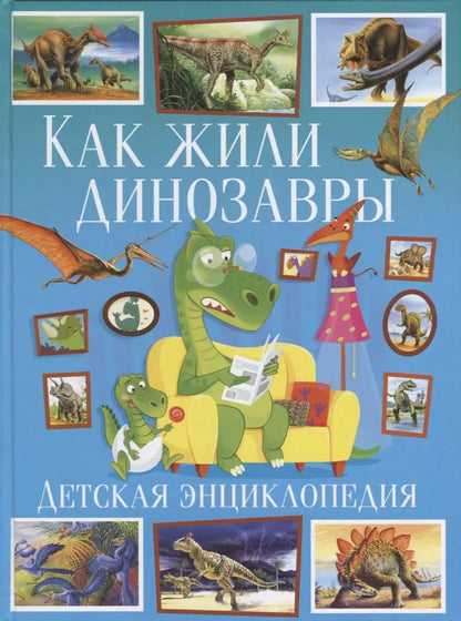 Обложка книги "Как жили динозавры.Детская энциклопедия("