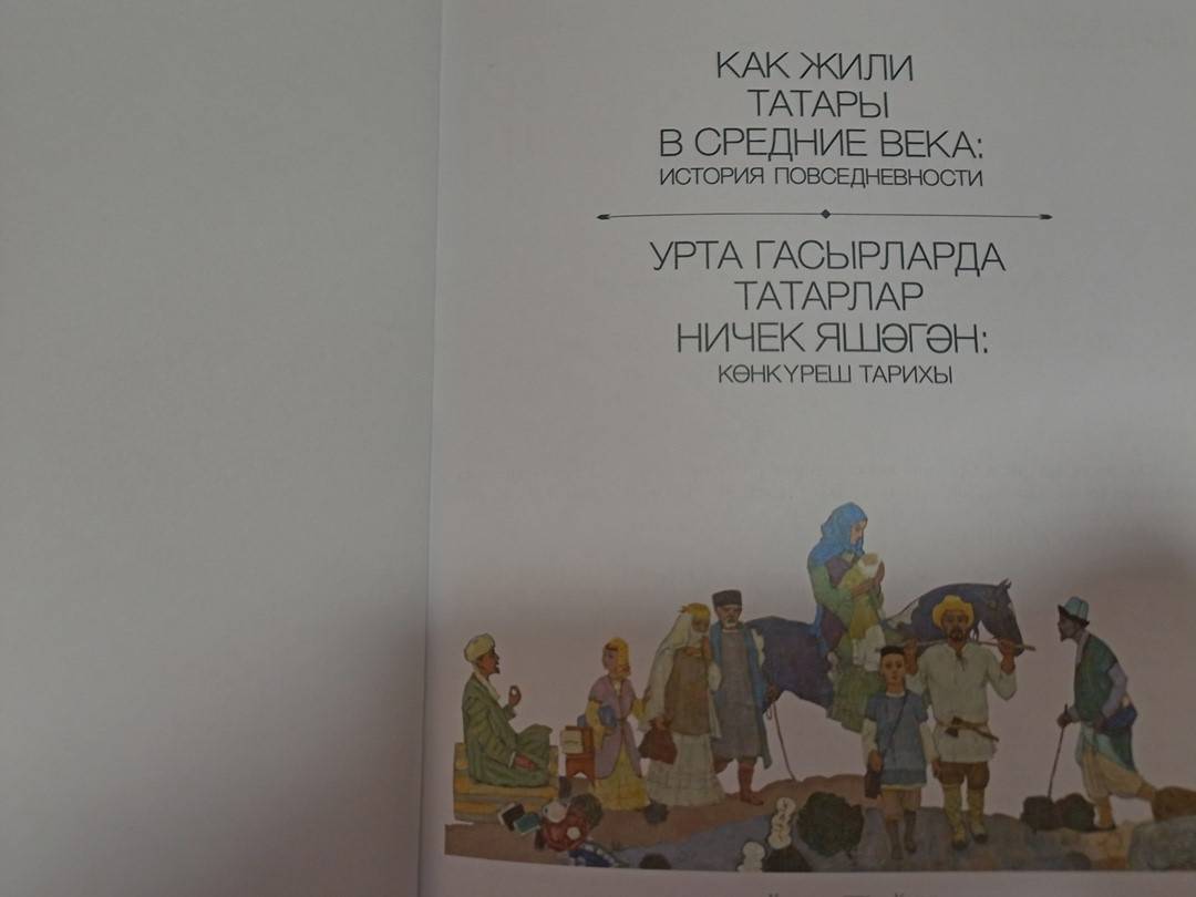 Фотография книги "Как жили татары в средние века. История повседневности"