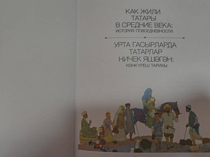 Фотография книги "Как жили татары в средние века. История повседневности"