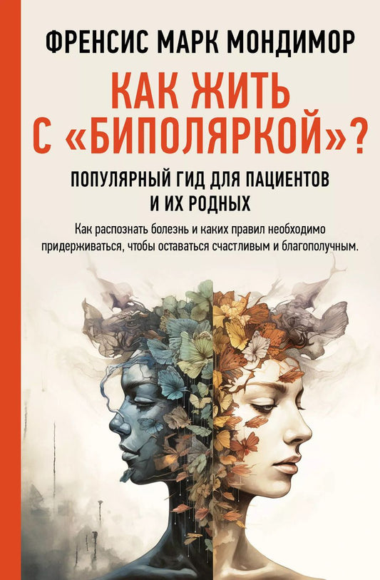 Обложка книги "Как жить с "биполяркой"? популярный гид для пациентов и их родных"