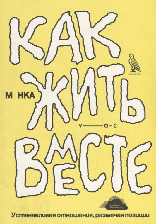 Обложка книги "Как жить вместе. Устанавливая отношения, размечая позиции"