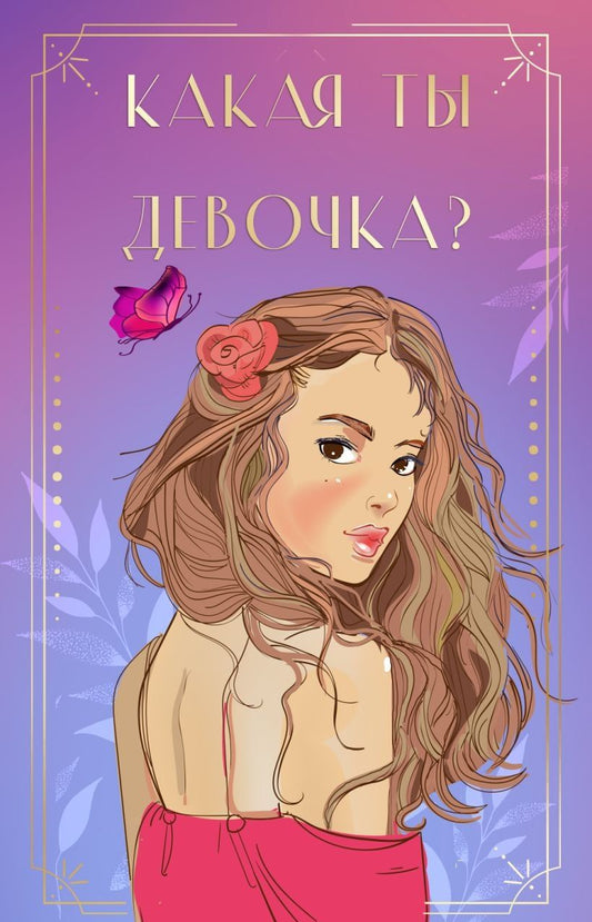 Обложка книги "Какая ты девочка? Метафорические карты с героинями Аси Лавринович"
