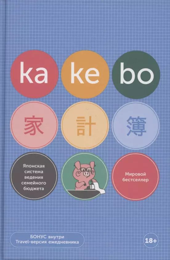 Обложка книги "Kakebo: Японская система ведения семейного бюджета (недатированный ежедневник)"